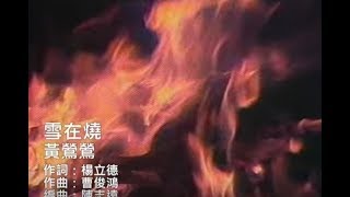 雪在燒 Burning Snow (official官方完整版MV)-黃鶯鶯 Tracy Huang