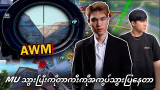 MU သွားပြီးကိုတာကီးကိုအကွပ်သွားပြနေတာ#dgrlevi #pubgmobile 🔥