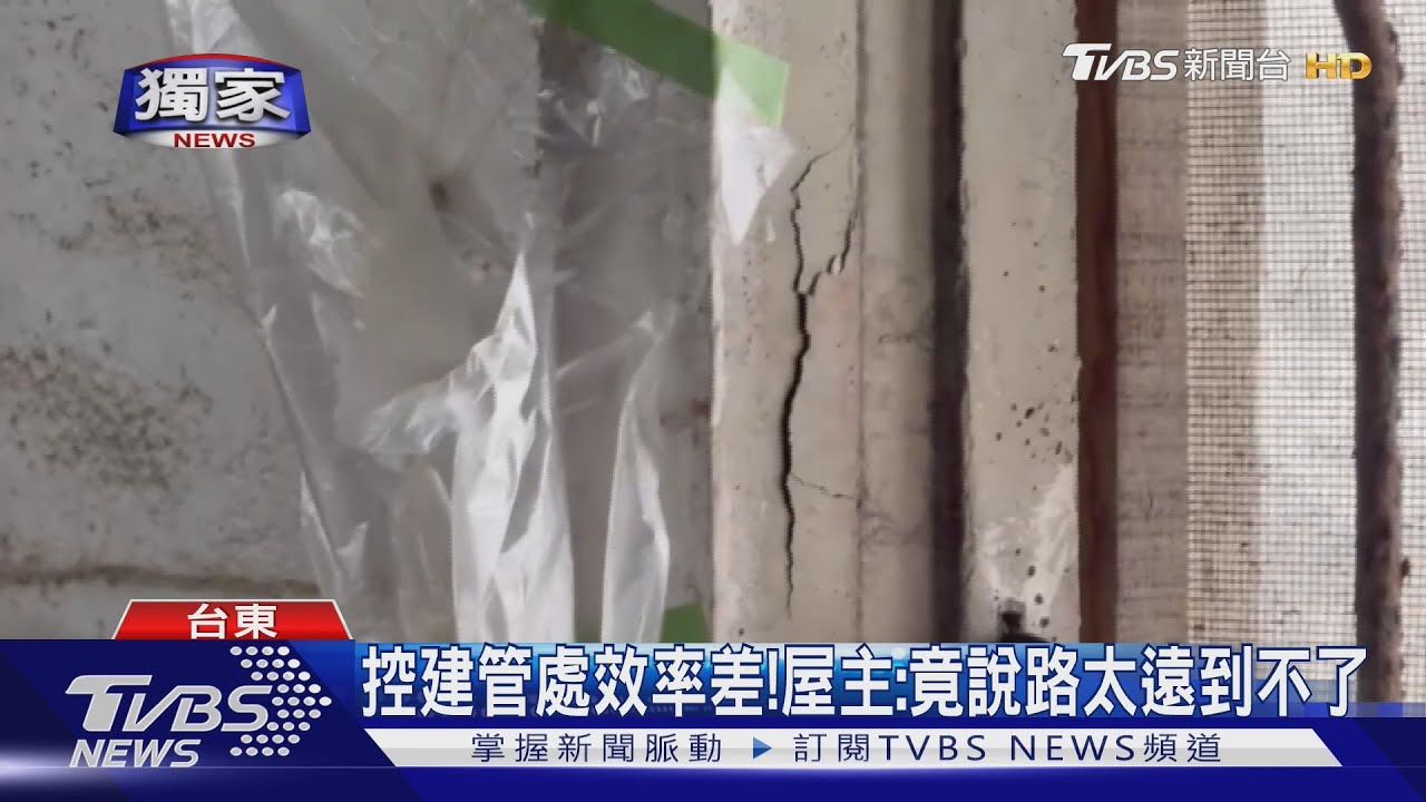 獨／控蓋房害屋毀！　屋主：建管處6天後才到　台東縣府澄清