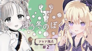 【 #違う冬のぼくら #2 】なんでこっちが怖い世界なんだよ‼💥 #生意気ギャルズ で協力💜【月紫アリア/七星みりり/Vtuber】