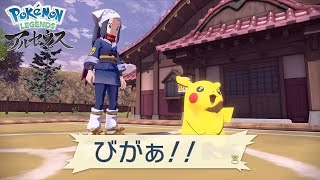 【実況】ピカチュウの声が汚ない【Pokemon LEGENDS アルセウス】#4