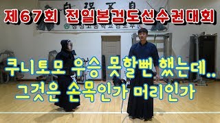 쿠니토모 8강논란 우승못할뻔했음.. 동영상