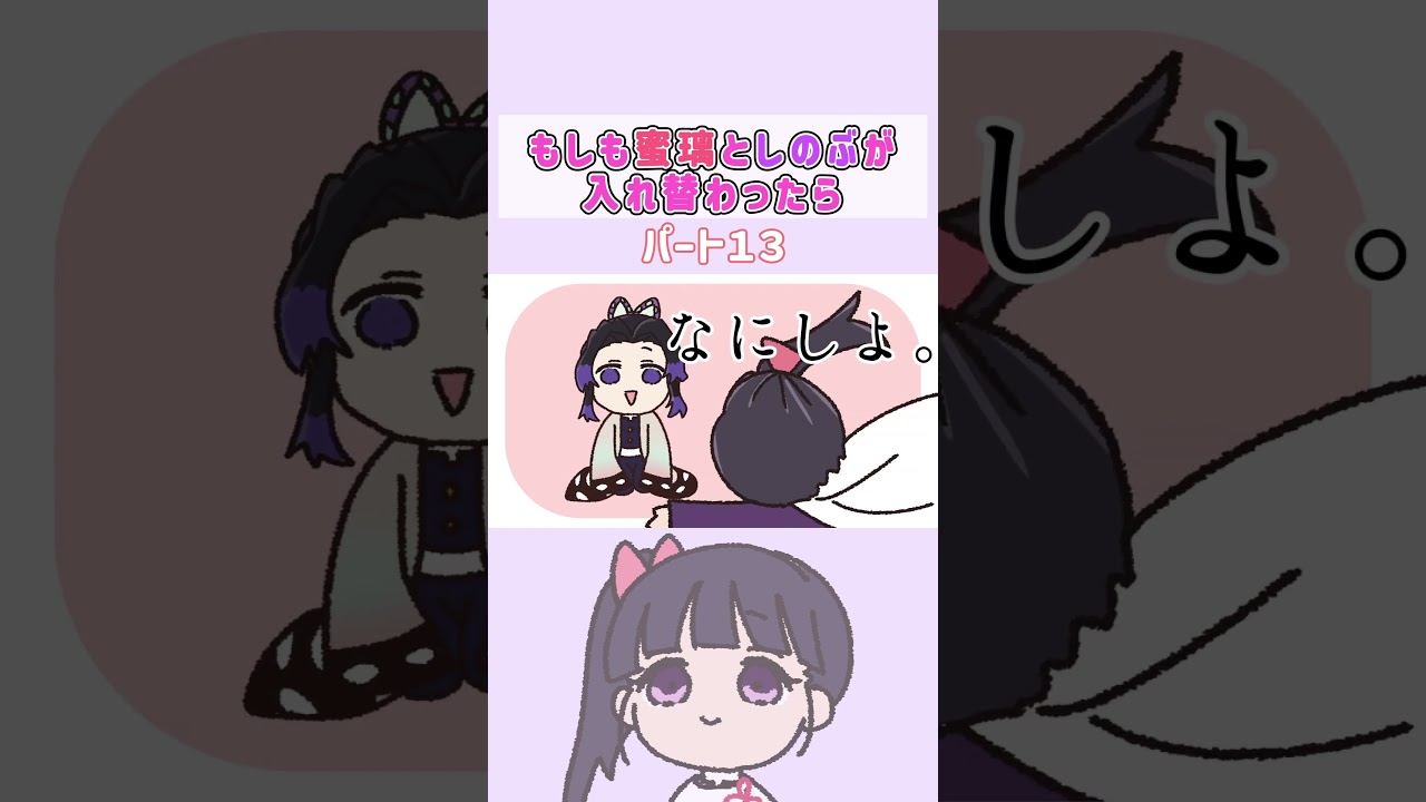 カナヲとしのぶの師弟関係が逆転！？ｗｗｗ #声真似  #鬼滅の刃 #アニメ #demonslayer #栗花落カナヲ #胡蝶しのぶ #柱稽古編