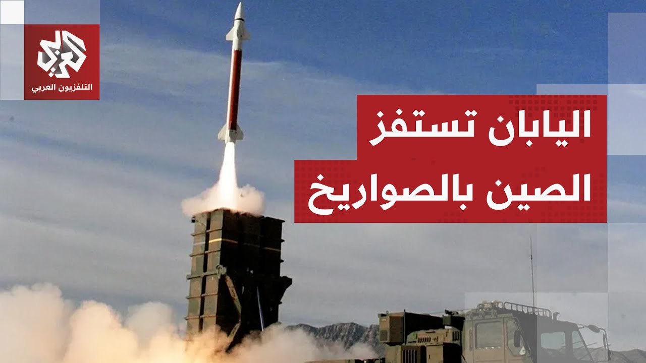 اليابان تخطط لتوفير درع صاروخي لتايوان والرد على أي هجوم صيني وبكين تحذر: ردن