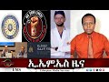 EMS ዜና Wed 25 June 2025