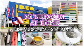 【おうちでモンテッソーリ 】IKEAで揃えるモンテッソーリ 用品☆完全保存版　アメリカ生活｜アメリカIKEA｜教育｜育児｜知育
