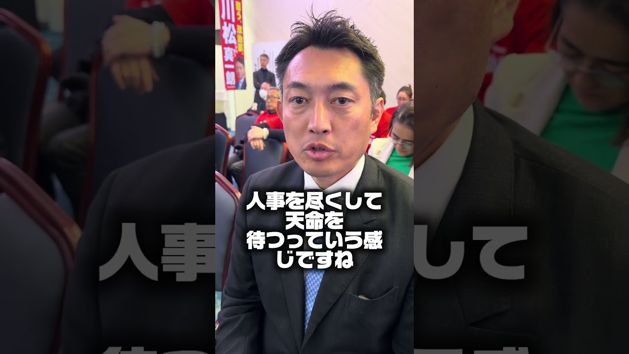 衆院議員選挙の結果を待つ、川松真一朗 #川松真一朗 #自民党
