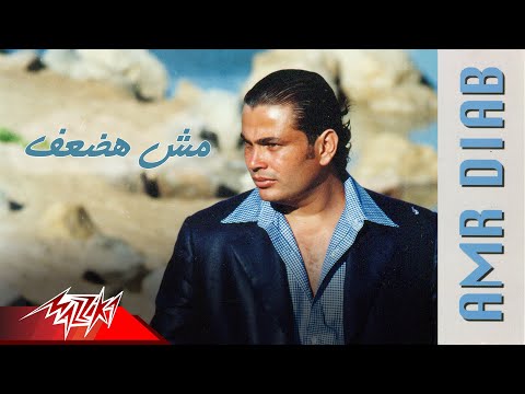 Video thumbnail for Moush Hadaaf - مش هضعف