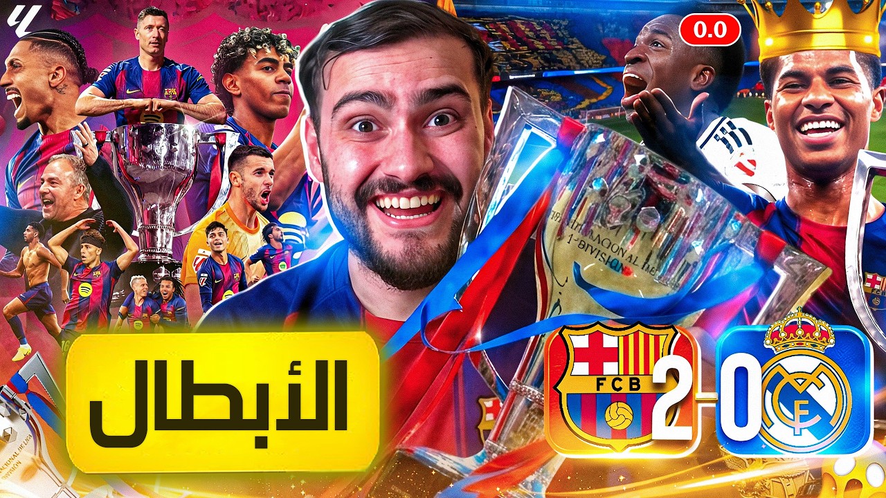 🚨رسمياً المدريدي مبسوط على خسارة الكلاسيكو أكثر من البرشلوني 🔥❌