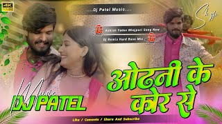Download lagu #Dj | ओढ़नी के कोर | Aashish Yadav | Garmi Movie | Odhani Ke Kor Mein | New Remix Maghi Sad Song 2025 mp3 Download lagu #Dj | ओढ़नी के कोर | Aashish Yadav | Garmi Movie | Odhani Ke Kor Mein | New Remix Maghi Sad Song 2025 mp3