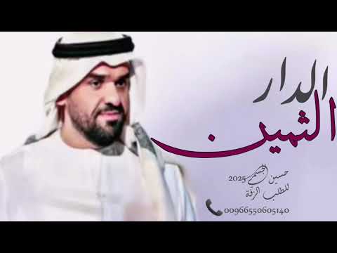 Hussein al jasmi زفة الدار الثمين فقط بدون اسماء للطلب بدون حقوق