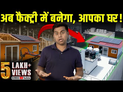 Prefab Modular Home | बिना ईंट, पत्थर, सीमेंट वाला घर | Prefab Houses by JK Steel Contractor |