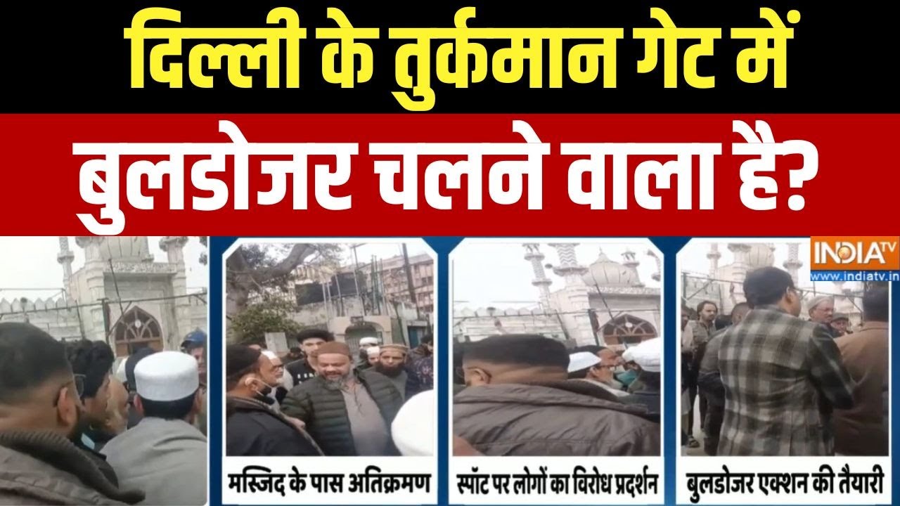 Turkman Gate Bulldozer Action: दिल्ली के तुर्कमान गेट में बुलडोजर चलने व