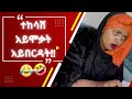 እንደኔ TikTok Comments ማንበብ ለሚያዝናናው Funny Ethiopia Habesha Tiktok Reacti