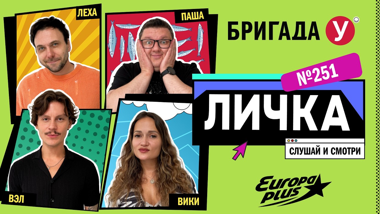 Подкаст — Бригада У Личка #251 #юмор #личка #европаплюс