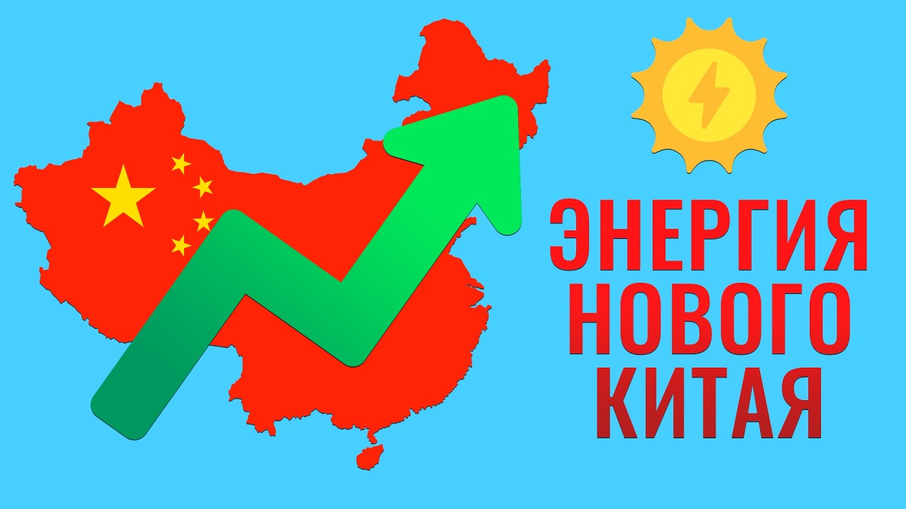 Китайская энергетическая революция: почему XXI век может стать китайским