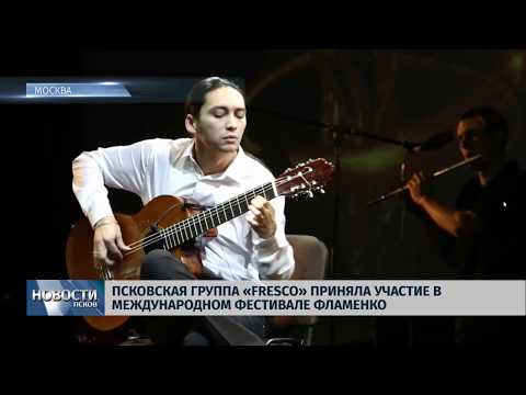 05.12.2018 / Псковская группа поучаствовала в международном фестивале фламенко
