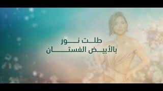 كلمات اغنية طلة نور ديانا حداد