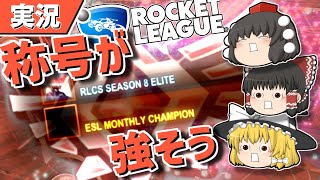 【ロケットリーグ】GC3昇格戦の味方が強すぎた【ゆっくり実況・解説】