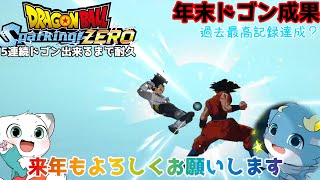 年末最後に今まで鍛えたドゴンの成果をみせます、遂に出た最高記録？【ドラゴンボール Sparking! ZERO#30】