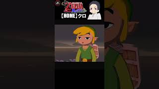 【 ゼルダの伝説風のタクト 】 どう見たって天〇闘技場じゃねぇかよ!!!!! 【 クロ / HOME 】 #shorts