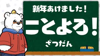 【2026】ことよろ！ ちょっとざつだん【Youtube Live】