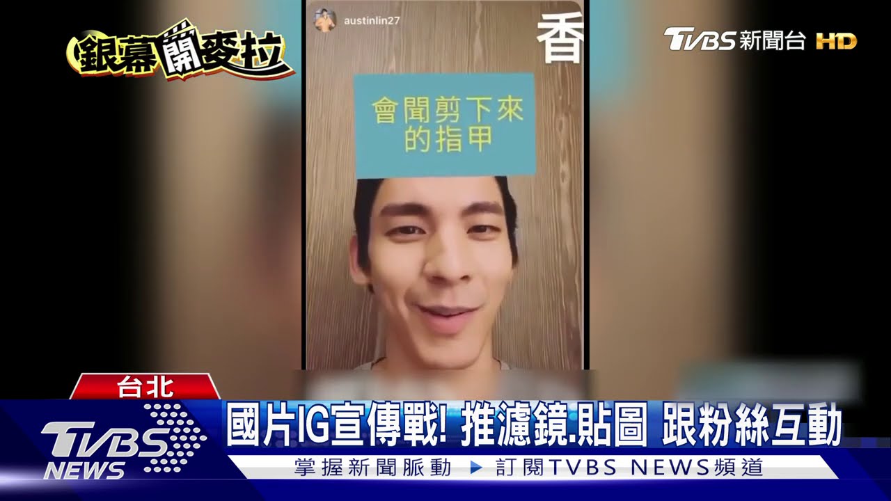 國片IG宣傳戰!推濾鏡、貼圖 跟粉絲互動