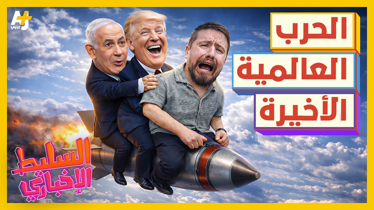 السليط الإخباري 2026 | هل بدأت الحرب العالمية الثالثة؟