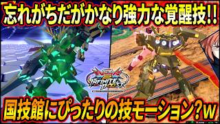 【イニブ】忘れがちだがかなり強力な覚醒技!! 起き攻めや押し付け、自衛に一役買うプレッシャーをふんだんに使って来た!!【EXVSIB】【インフィニットブースト】【バンシィ】