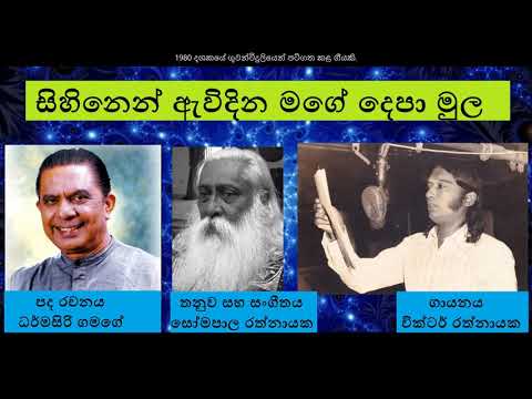 සිහිනෙන් ඇවිදින - Sihinen Awidina - Dharmasiri Gamage / Somapala Rathnayake / Victor Rathnayake
