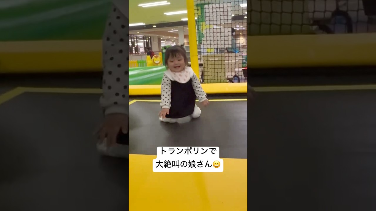 トランポリンで大絶叫娘さん😆#赤ちゃん #baby #shorts