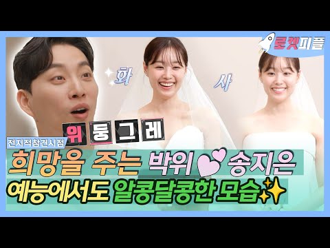 [#로켓피플] 모두에게 희망을!!✨ #위라클 x #송지은, 예능에서도 꿀 떨어지는 모멘트💖 | 전지적참견시점 | TVPP | MBC 240427 방송