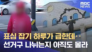 분구 가능성이 만든 벽‥ '갈까 말까' 혼선 (2026.04.09/뉴스데스크/원주MBC)