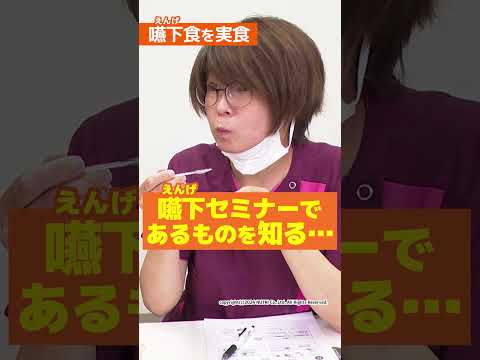 栄養学科 【食支援の現場】在宅医療によくある悩み「嚥下食 味の好みに応えたい！」在宅言語聴覚士編 #Shorts
