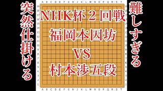 【突然仕掛ける】福岡航太郎本因坊 vs 村本渉五段【NHK杯2回戦】【囲碁】