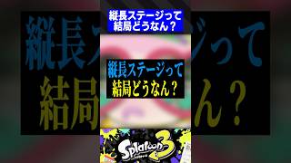 縦長ステージって結局どうなん？【スプラトゥーン3】