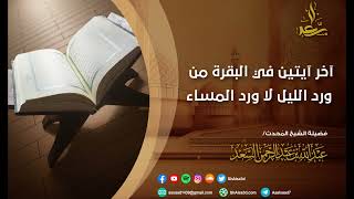 صورة آخر آيتين في البقرة من ورد الليل لا ورد المساء