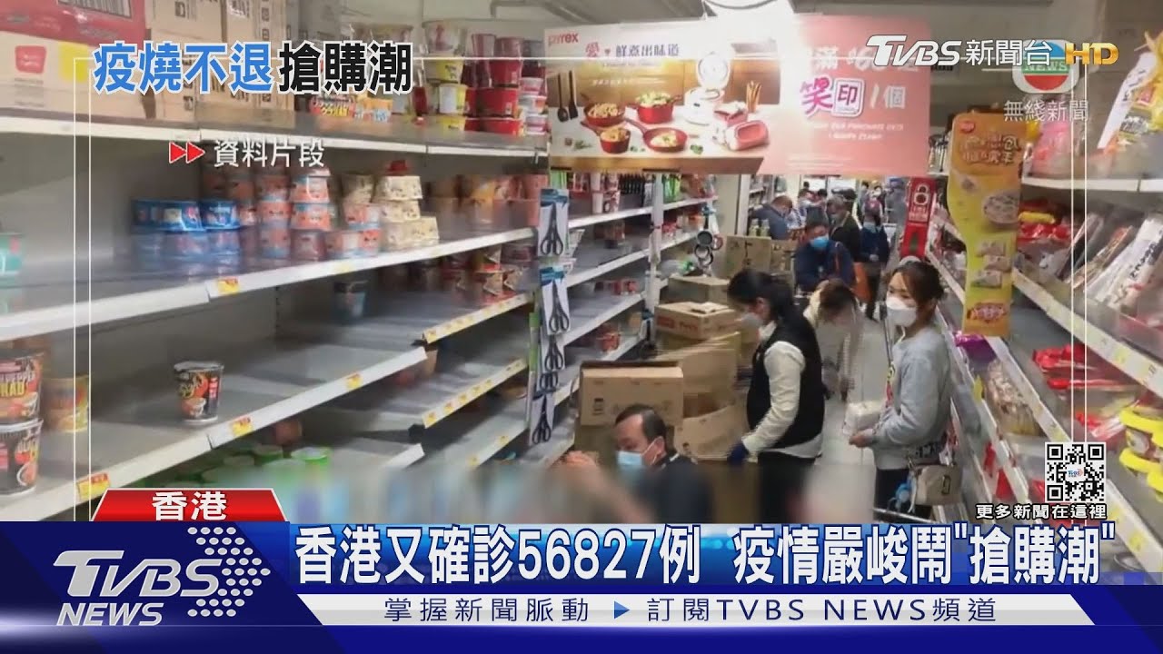 香港又確診56827例 疫情嚴峻鬧「搶購潮」