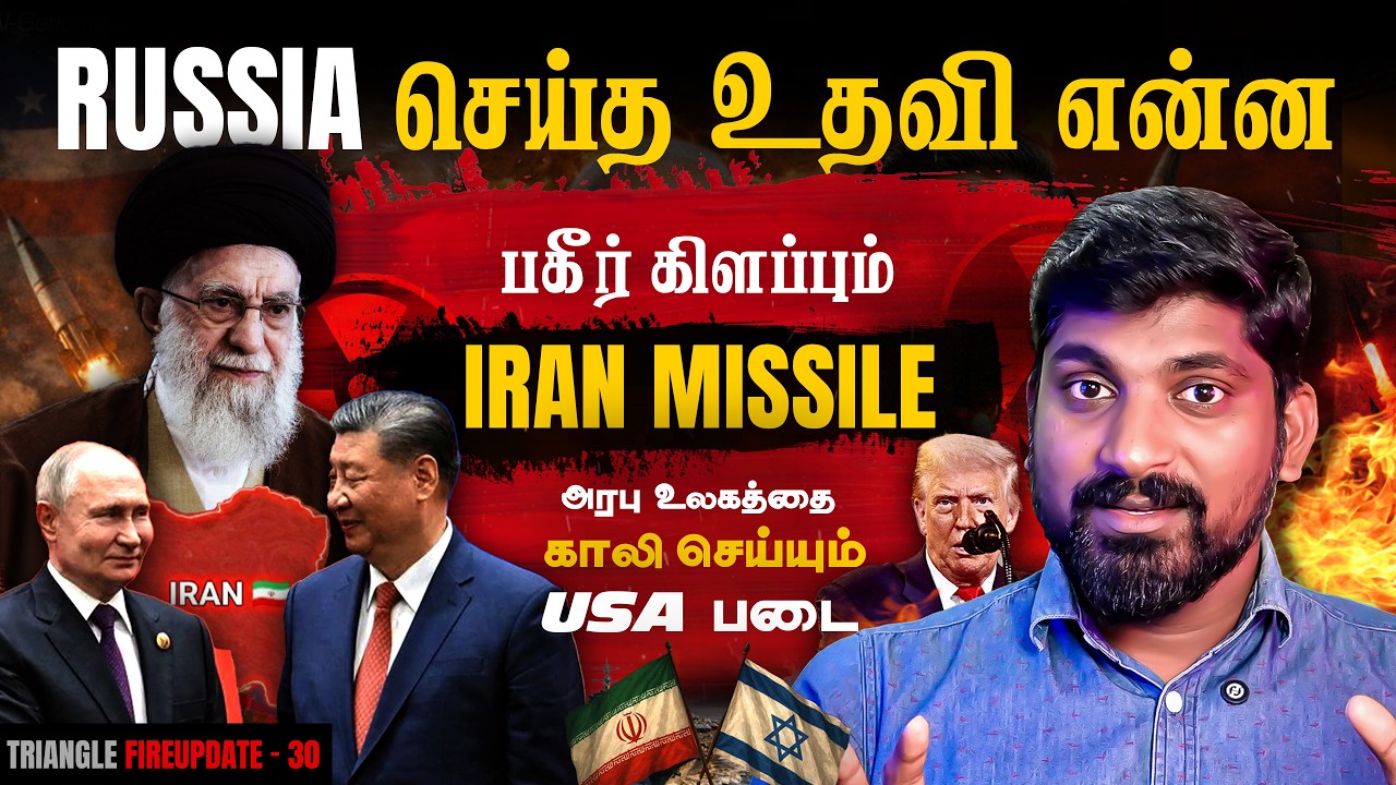 Iran Russia Help Leaked | ஓட்டம் பிடிக்கும் USA படை | சீனா செஞ்ச நரித்த?
