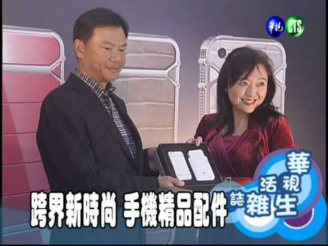 跨界新時尚 手機精品配件