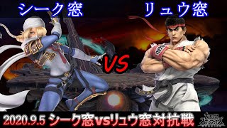 【スマブラSP】キャラ窓対抗戦　シーク窓 vs リュウ窓