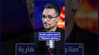 "صناع محتوى مغاربة يعملون كمرتزقة" thumbnail