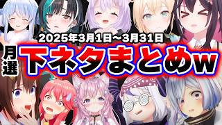 【面白まとめ3月】アイドルライン超えしたホロメンの 下ネタ・センシティブシーン月刊総集編【ホロライブ切り抜き/おかゆ/AZKi先生/そら/みこち/こより/かなた/千速/ぺこら/まつり/】