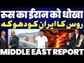 रूस का ईरान को धोखा अज़रबैजान ने भी की �
