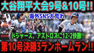 【異次元】大谷翔平が止まらない！！衝撃の9号＆10号連発でアストロズ完全崩壊！！決勝3ラン炸裂でドジャース12-2大虐殺！！球場騒然の歴史的一夜！！【5月7日】【MLB/大谷翔平/海外の反応】🔥⚾️