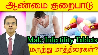 Watch video Only Use of Male Infertility medicines treatment ஆண்மை குறைபாடு குணபடுத்தும் மருந்து மாத்திரைகள் Now Only Use of Male Infertility medicines treatment ஆண்மை குறைபாடு குணபடுத்தும் மருந்து மாத்திரைகள்