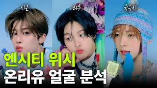 엔시티위시(NCT WISH) 온리유 얼굴 분석🩷 원장님도 인정한 완벽 코라인은?