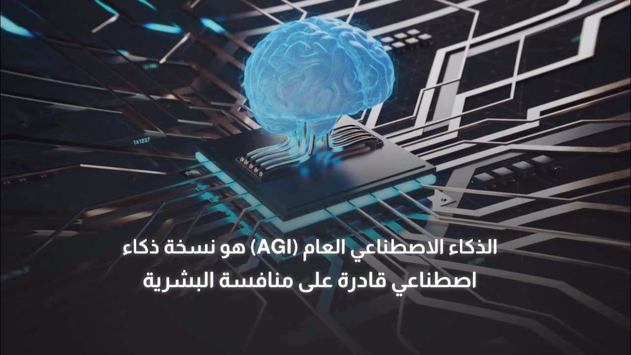 ما هو الذكاء الاصطناعي العام (AGI)؟ (فيديو)
