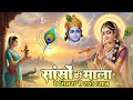 Sanso Ki Mala Pe Simru Main Radhe Shyam सांसों की माला पे सिमर�