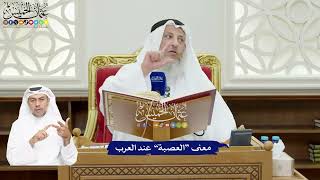 60 - معنى “العصبة” عند العرب - عثمان الخميس